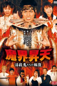 魔界昇天 淫殺鬼たちの報復 Online In Netflix