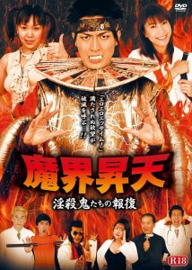 魔界昇天 淫殺鬼たちの報復 Online In Netflix
