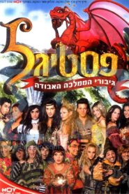 פסטיגל גיבורי הממלכה האבודה Online In Netflix