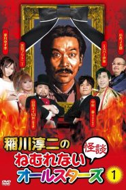 稲川淳二のねむれない怪談オールスターズ１ Online In Netflix