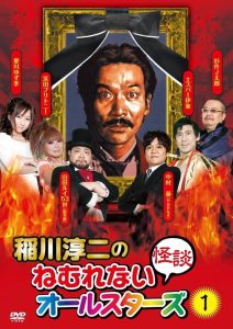 稲川淳二のねむれない怪談オールスターズ１ Online In Netflix