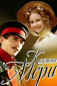 Княжна Мери Online In Netflix