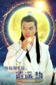 侠探锦毛鼠之逍遥劫 Online In Netflix