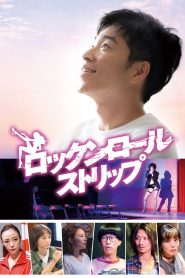 ロックンロール・ストリップ Online In Netflix