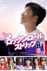 ロックンロール・ストリップ Online In Netflix