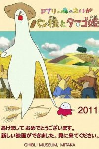 パン種とタマゴ姫 Online In Netflix