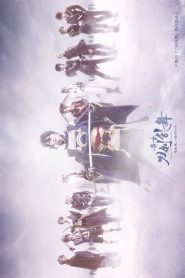 舞台『刀剣乱舞』悲伝 結いの目の不如帰 Online In Netflix