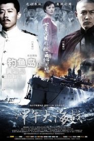 一八九四·甲午大海战 Online In Netflix