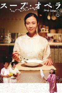 スープ・オペラ Online In Netflix