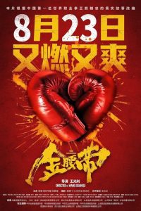 金腰带 Online In Netflix