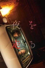 夜を走る Online In Netflix
