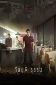 คืนยุติ-ธรรม Online In Netflix