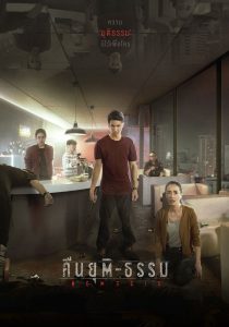 คืนยุติ-ธรรม Online In Netflix