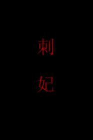 刺妃 Online In Netflix