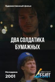 Два солдатика бумажных Online In Netflix