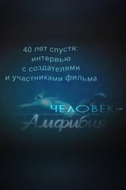 40 лет спустя: интервью с создателями и участниками фильма «Человек-амфибия» Online In Netflix
