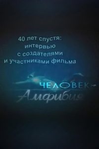 40 лет спустя: интервью с создателями и участниками фильма «Человек-амфибия» Online In Netflix