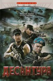Десантура Online In Netflix