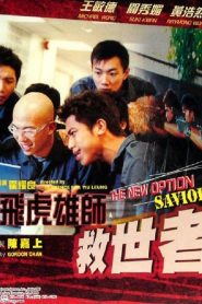飛虎雄師之救世者 Online In Netflix