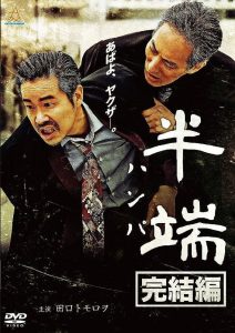 半端　完結編 Online In Netflix