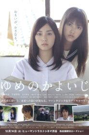 ゆめのかよいじ Online In Netflix