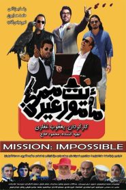مأموریت غیرممکن Online In Netflix