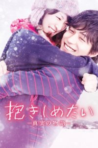 抱きしめたい -真実の物語- Online In Netflix