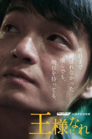 王様になれ Online In Netflix