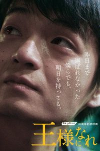 王様になれ Online In Netflix
