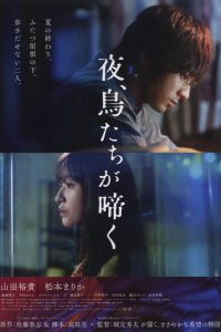 夜、鳥たちが啼く Online In Netflix