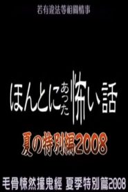 ほんとにあった怖い話 夏の特別編2008 Online In Netflix