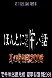 ほんとにあった怖い話 夏の特別編2008 Online In Netflix