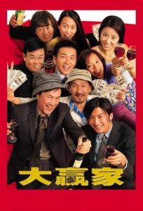 大贏家 Online In Netflix