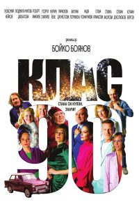 Клас ‘90 Online In Netflix