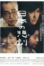 日本の悲劇 Online In Netflix
