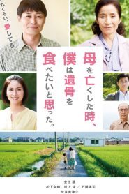 母を亡くした時、僕は遺骨を食べたいと思った。 Online In Netflix