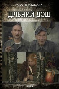 Дрібний дощ Online In Netflix