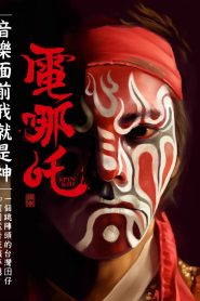 電哪吒 Online In Netflix