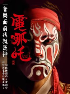 電哪吒 Online In Netflix