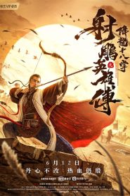 射雕英雄传之降龙十八掌 Online In Netflix
