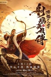 射雕英雄传之降龙十八掌 Online In Netflix