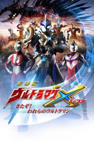 劇場版 ウルトラマンX きたぞ！われらのウルトラマン Online In Netflix