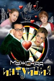 Мужская интуиция Online In Netflix