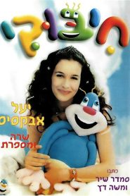 חיבוקי Online In Netflix