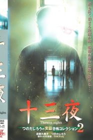 十三夜 つのだじろうの実録恐怖コレクション 2 Online In Netflix