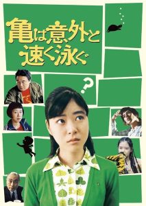 亀は意外と速く泳ぐ Online In Netflix
