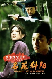侠侣探案之名苑斜阳 Online In Netflix