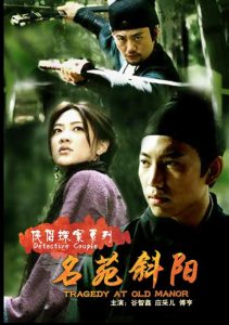 侠侣探案之名苑斜阳 Online In Netflix