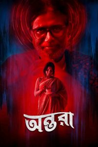 অন্তরা Online In Netflix