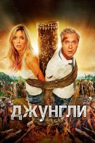 Джунгли Online In Netflix